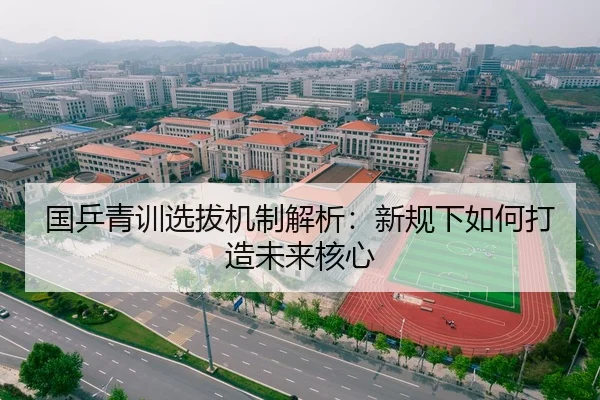 国乒青训选拔机制解析：新规下如何打造未来核心 | hth